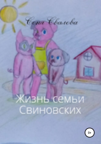 . Жизнь семьи Свиновских