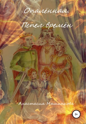 . Опалённая. Пепел времён