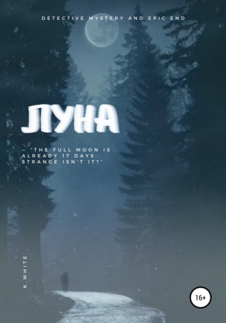 K. White. Луна