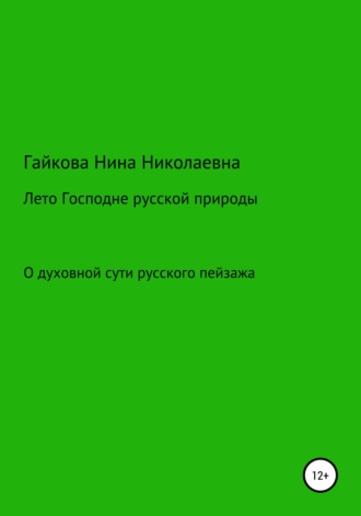 . Лето Господне русской природы