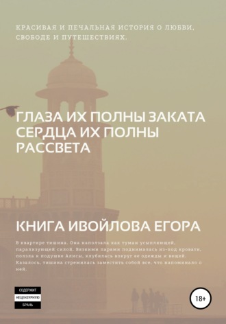 Егор Викторович Ивойлов. Глаза их полны заката, Сердца их полны рассвета