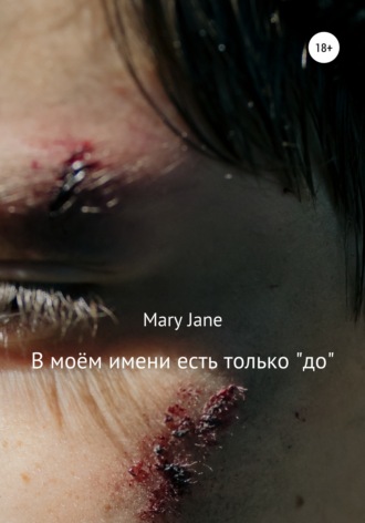 . В моём имени есть только «до»
