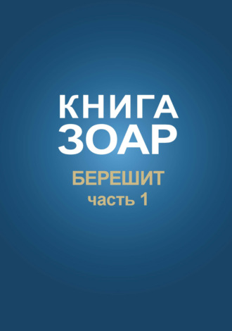 . Книга Зоар. Глава Берешит (Часть 1)