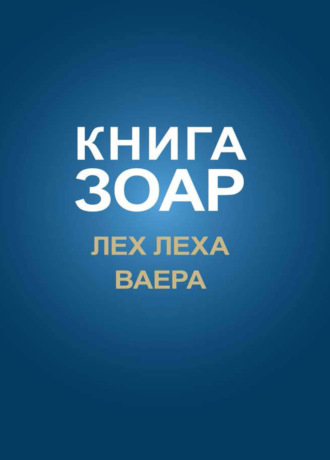 . Книга Зоар. Главы Лех леха, Ваера