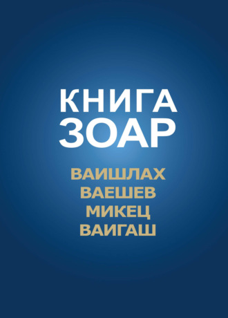 . Книга Зоар. Главы Ваишлах, Ваешев, Микец, Ваигаш