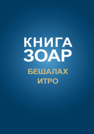 . Книга Зоар. Главы Бешалах, Итро