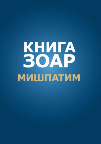 . Книга Зоар. Глава Мишпатим