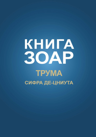 . Книга Зоар. Глава Трума, Сифра де-цниута