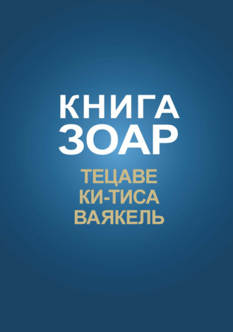 . Книга Зоар. Главы Тецаве, Ки-Тиса, Ваякель