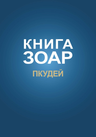 . Книга Зоар. Глава Пкудей