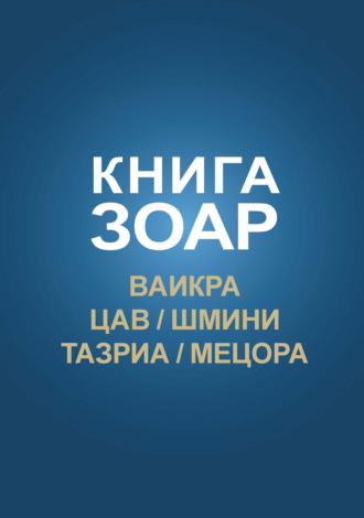 . Книга Зоар. Главы Ваикра, Цав, Шмини, Тазриа, Мецора