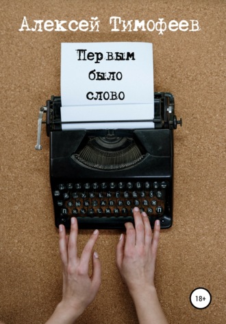 . Первым было слово
