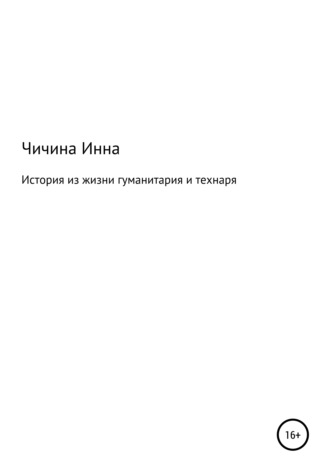 Инна Максимовна Чичина. История из жизни гуманитария и технаря