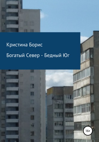 Кристина Борис. Богатый Север – Бедный Юг