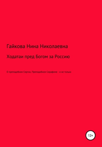 Нина Николаевна Гайкова. Ходатаи пред Богом за Россию