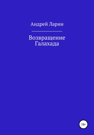 Андрей Олегович Ларин. Возвращение Галахада