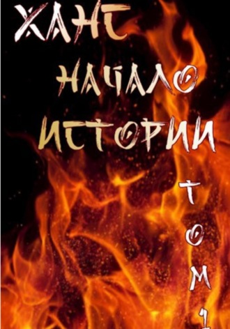 Иван Дурманов. Ханс: начало истории