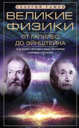 . Великие физики от Галилео до Эйнштейна. Как были сделаны самые значимые научные открытия