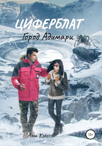 Алла Колос. Циферблат. Город Адимари