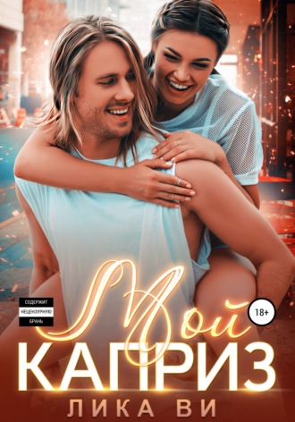. Мой каприз