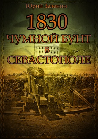 . 1830. Чумной бунт в Севастополе