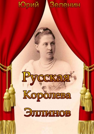 . Русская Королева Эллинов