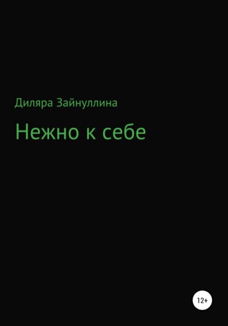 Диляра Ильдаровна Зайнуллина. Нежно к себе