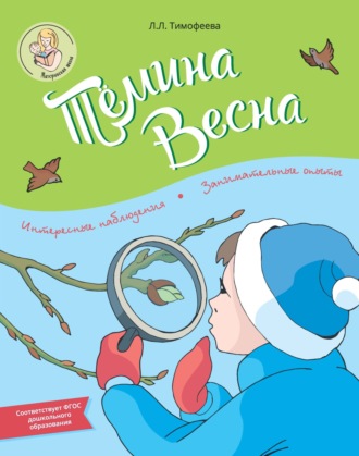 . Тёмина весна