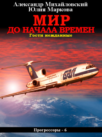 . Мир до начала времен