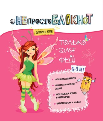 . НЕпросто БЛОКНОТ. Только для фей 8-9 лет.