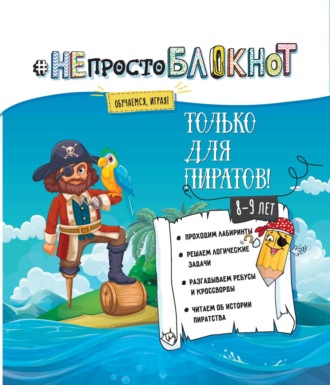 . НЕпросто БЛОКНОТ. Только для пиратов 8-9 лет.