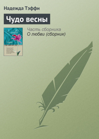 . Чудо весны