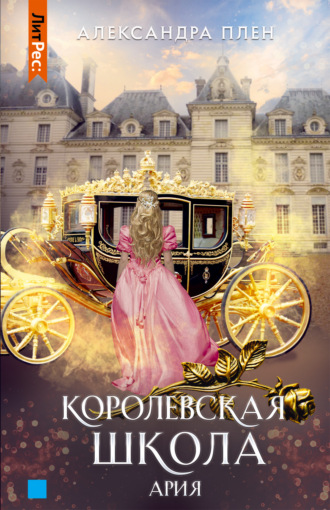 . Королевская школа. Ария