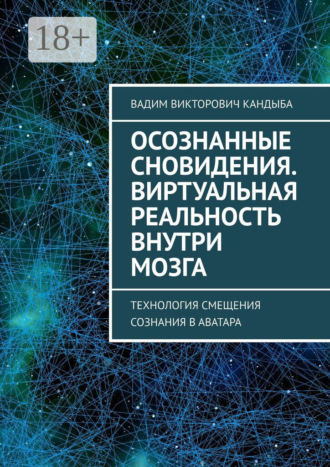 Вадим Викторович Кандыба. Осознанные сновидения. Виртуальная реальность внутри мозга