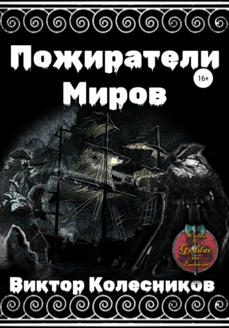 Виктор Колесников. Пожиратели Миров