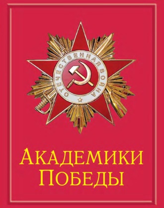 . Академики Победы