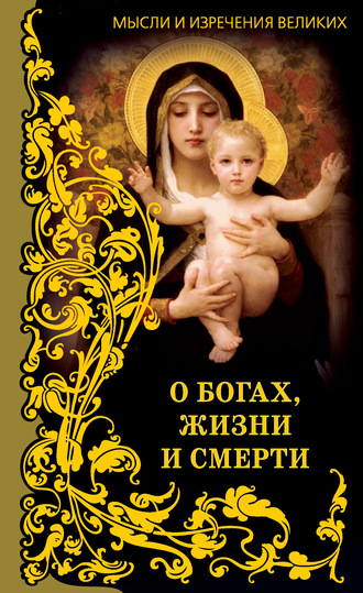 . Мысли и изречения великих. О богах, жизни и смерти