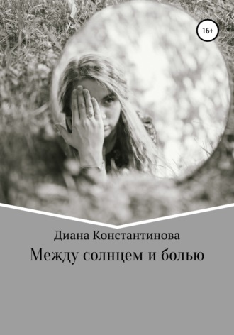 . Между солнцем и болью