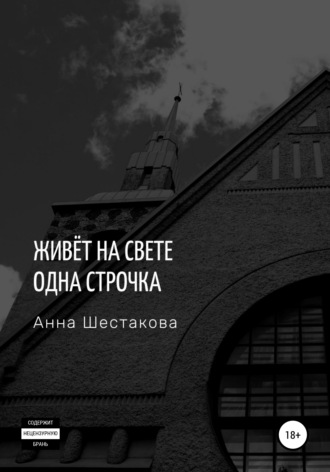 . Живёт на свете одна строчка