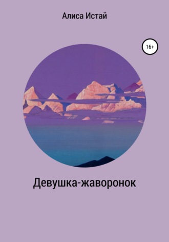 Алиса Юрьевна Истай. Девушка-жаворонок