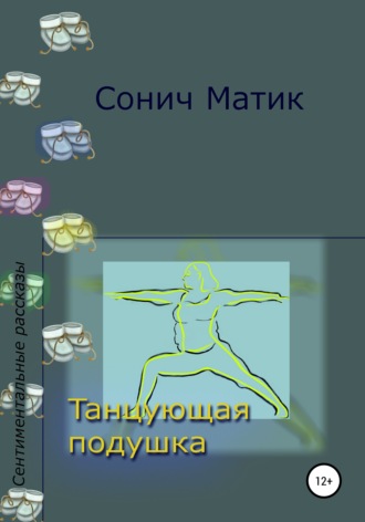 . Танцующая подушка