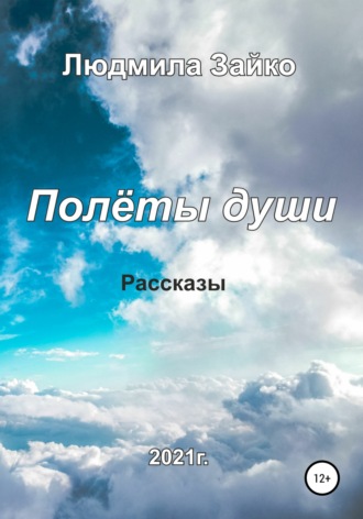 Людмила Зайко. Полёты души