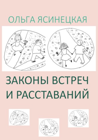 Ольга Ясинецкая. Законы встреч и расставаний