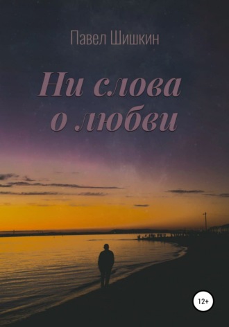 . Ни слова о любви