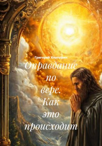 . Оправдание по вере. Как это происходит