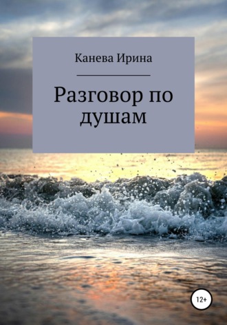 . Разговор по душам