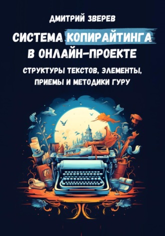 . Система копирайтинга в онлайн-проекте – структуры текстов, элементы, приемы и методики гуру