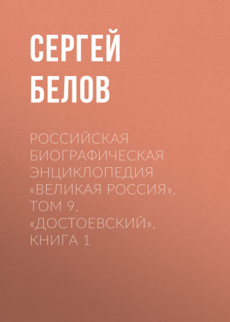 . Российская Биографическая Энциклопедия «Великая Россия». Том 9. Достоевский. Книга 1