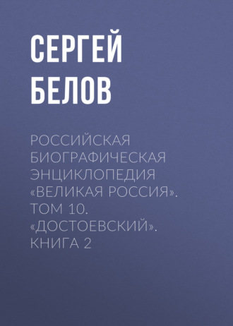 Сергей Белов. Российская Биографическая Энциклопедия «Великая Россия». Том 10. Достоевский. Книга 2