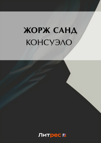 . Консуэло